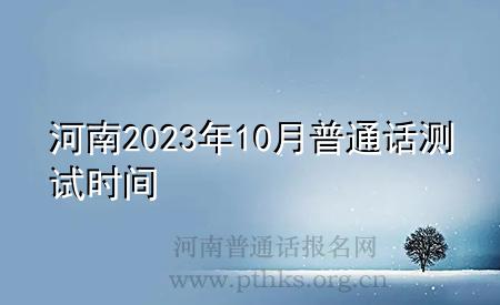 河南2023年10月普通话测试时间