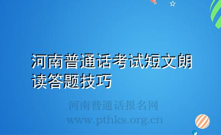 河南普通话考试短文朗读答题技巧