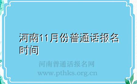 河南11月份普通话报名时间