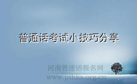 2024普通话考试小技巧分享