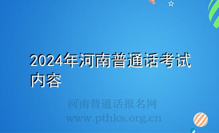 2024年河南普通话考试内容