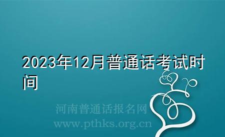 2023年12月普通话考试时间