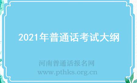 2021年普通话考试大纲