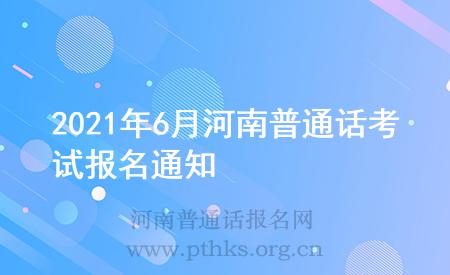 2021年6月河南普通话考试报名通知