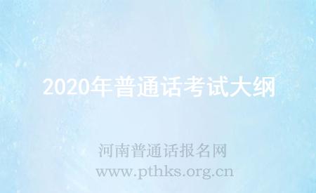 2020年普通话考试大纲