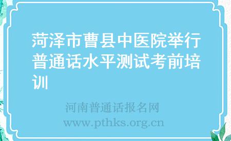 菏泽市曹县中医院举行普通话水平测试考前培训