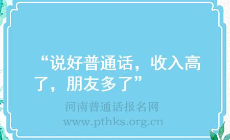 “说好普通话,收入高了,朋友多了”