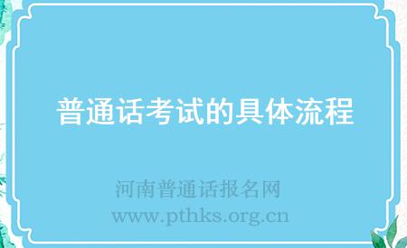 普通话考试的具体流程