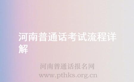 河南普通话考试流程详解