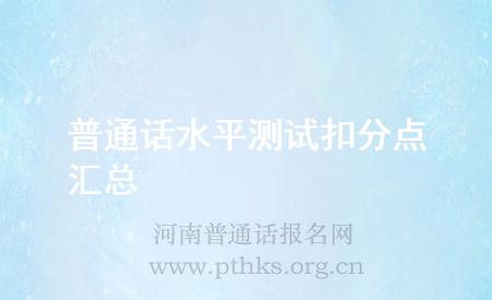 普通话水平测试扣分点汇总