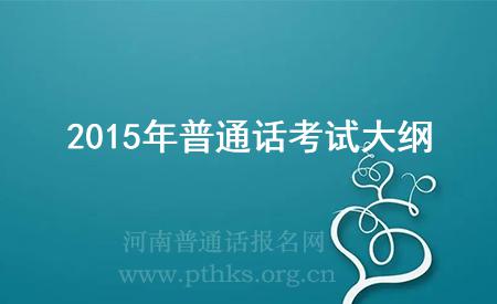 2015年普通话考试大纲