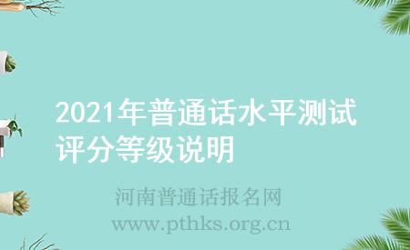 2021年普通话水平测试评分等级说明