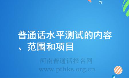 普通话水平测试的内容、范围和项目