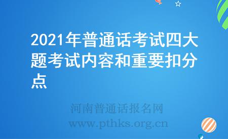 2021年普通话考试四大题考试内容和重要扣分点