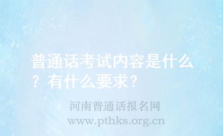 普通话考试内容是什么?有什么要求?