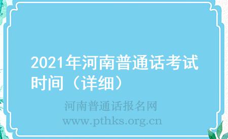2021年河南普通话考试时间（详细）