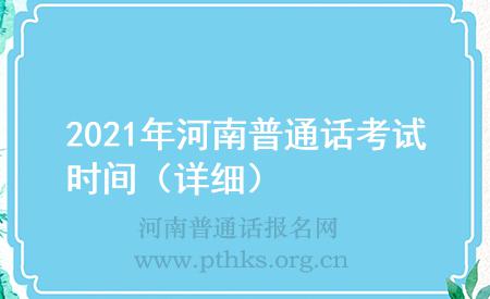 2021年河南普通话考试时间(详细)