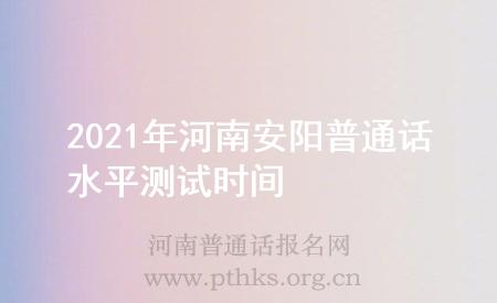 2021年河南安阳普通话水平测试时间