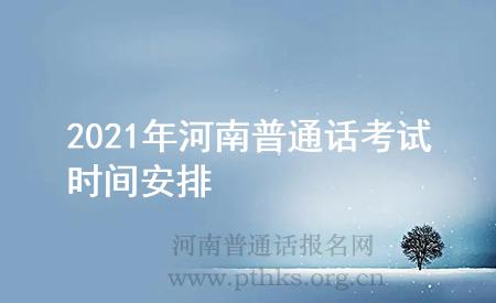2021年河南普通话考试时间安排