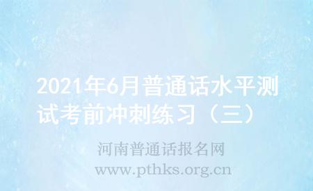 2021年6月普通话水平测试考前冲刺练习(三)