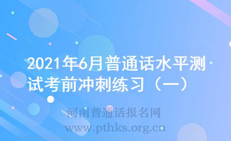 2021年6月普通话水平测试考前冲刺练习（一）