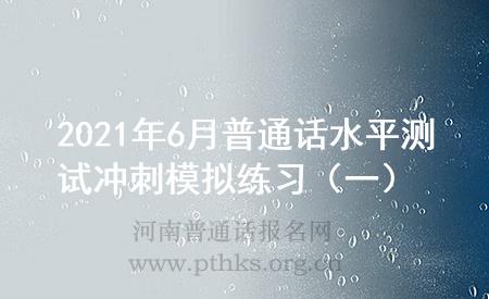 2021年6月普通话水平测试冲刺模拟练习（一）