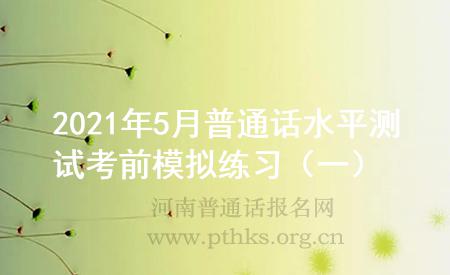 2021年5月普通话水平测试考前模拟练习(一)