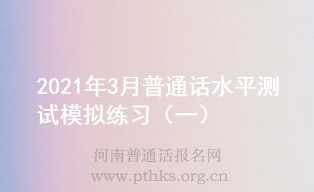 2021年3月普通话水平测试模拟练习(一)
