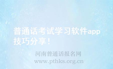 普通话考试学习软件app技巧分享!