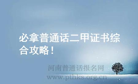 必拿普通话二甲证书综合攻略!