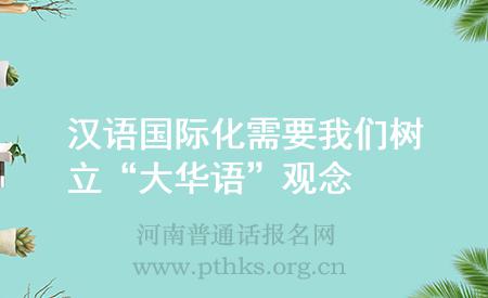 汉语国际化需要我们树立“大华语”观念