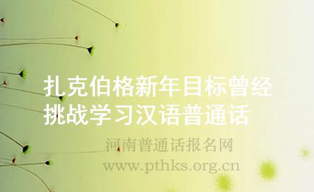 扎克伯格新年目标 曾经挑战学习汉语普通话