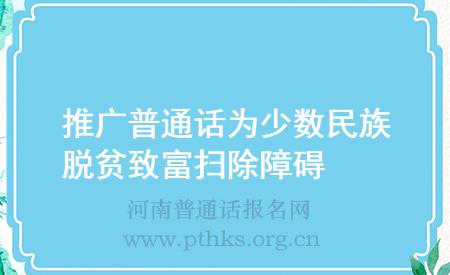 推广普通话为少数民族脱贫致富扫除障碍