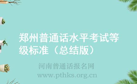 郑州普通话水平考试等级标准（总结版）