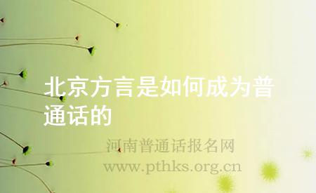 北京方言是如何成为普通话的