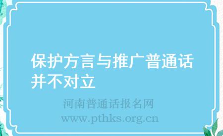 保护方言与推广普通话并不对立