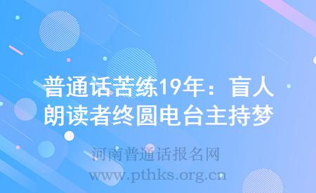 普通话苦练19年:盲人朗读者终圆电台主持梦