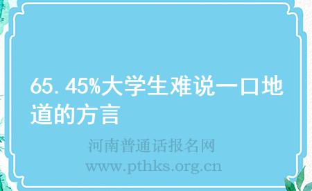 65.45%大学生难说一口地道的方言