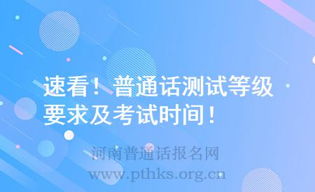 速看！普通话测试等级要求及考试时间！