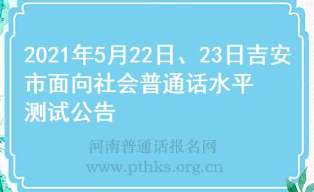 2021年5月22日、23日吉安市面向社会普通话水平测试公告