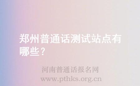 郑州普通话测试站点有哪些?