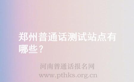 郑州普通话测试站点有哪些？