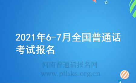 2021年6-7月全国普通话考试报名