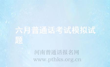 六月普通话考试模拟试题