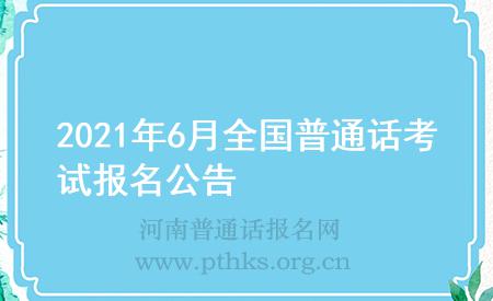 2021年6月全国普通话考试报名公告