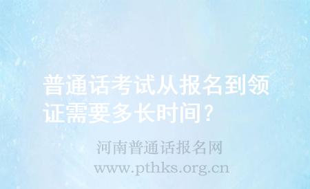 普通话考试从报名到领证需要多长时间?