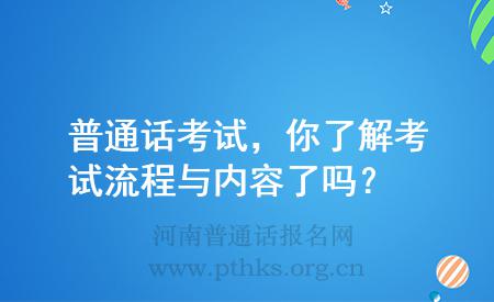 普通话考试，你了解考试流程与内容了吗？