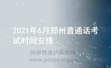 2021年6月郑州普通话考试时间安排