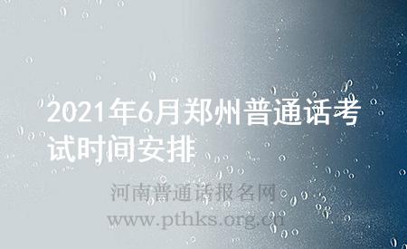 2021年6月郑州普通话考试时间安排