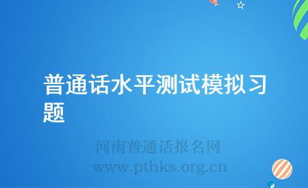 普通话水平测试模拟习题